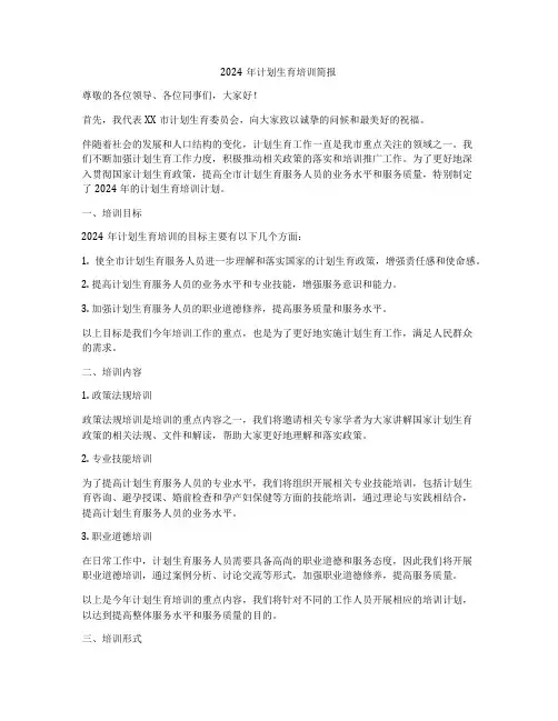 2024年计划生育培训简报