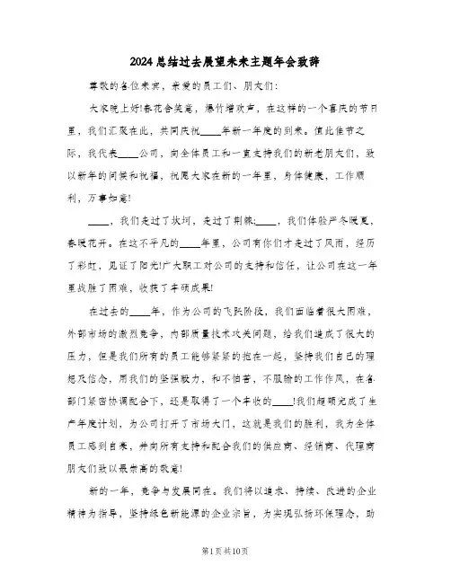 2024总结过去展望未来主题年会致辞(4篇)