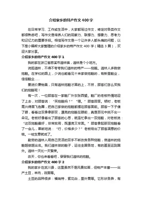 介绍家乡的特产作文400字（精选3篇）