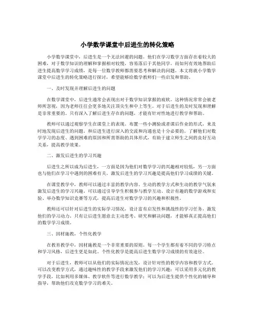 小学数学课堂中后进生的转化策略