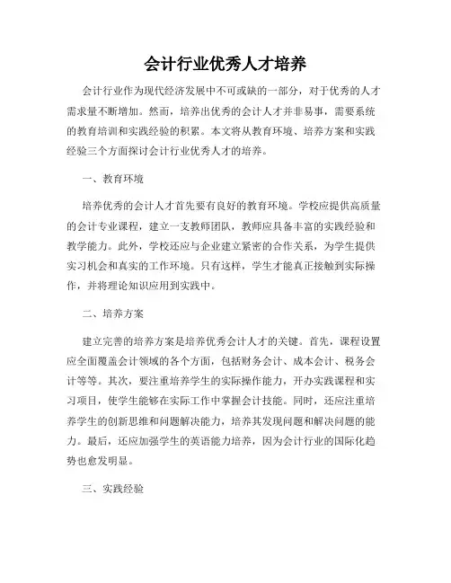 会计行业优秀人才培养