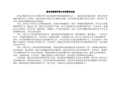 面向对象程序设计实训报告总结