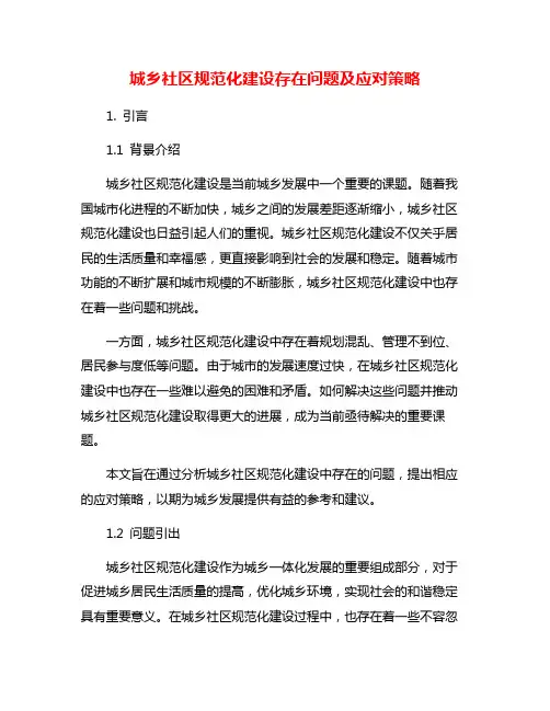 城乡社区规范化建设存在问题及应对策略