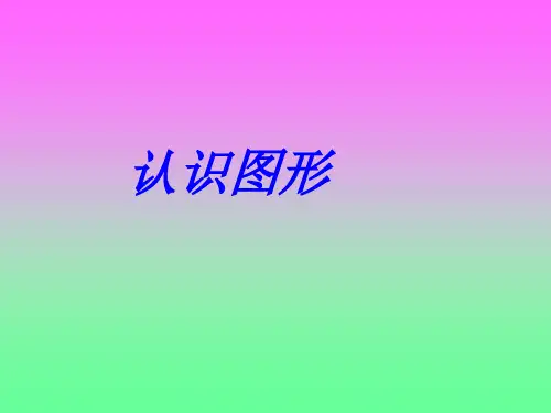 一年级数学下册-1 认识图形(二)-人教版(共53张PPT)