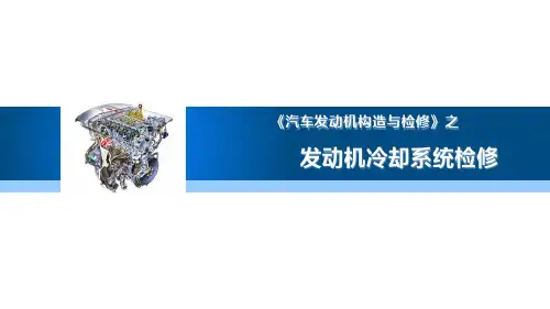 发动机冷却系统检修