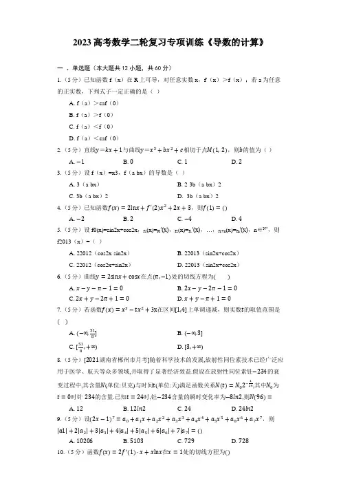 2023高考数学二轮复习专项训练《导数的计算》(含答案)