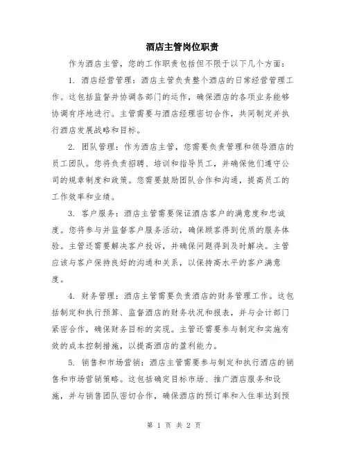 酒店主管岗位职责
