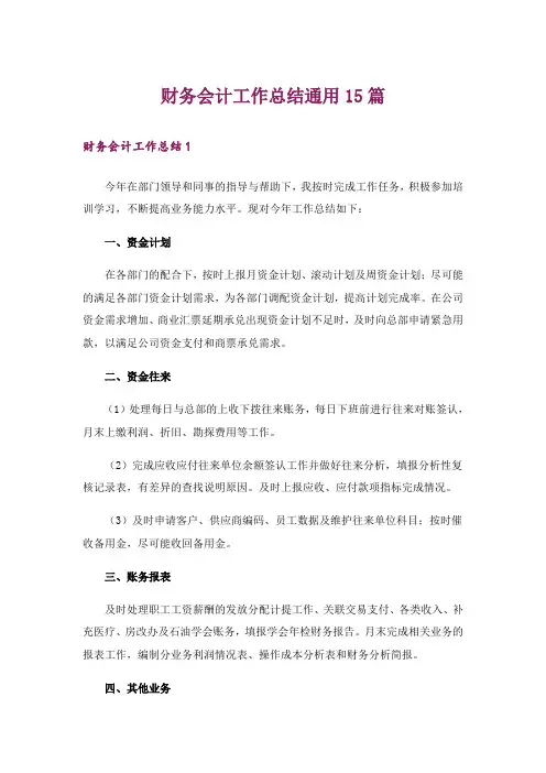 财务会计工作总结通用15篇