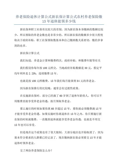养老保险退休计算公式新农保计算公式农村养老保险缴15年退休能领多少钱
