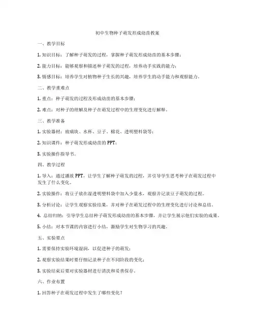 初中生物种子萌发形成幼苗教案