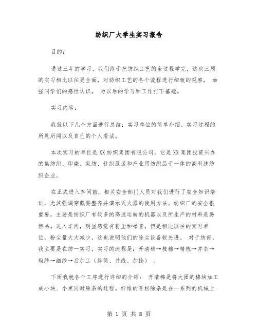 纺织厂大学生实习报告(二篇)
