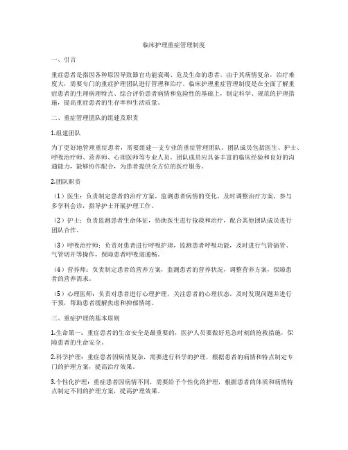 临床护理重症管理制度
