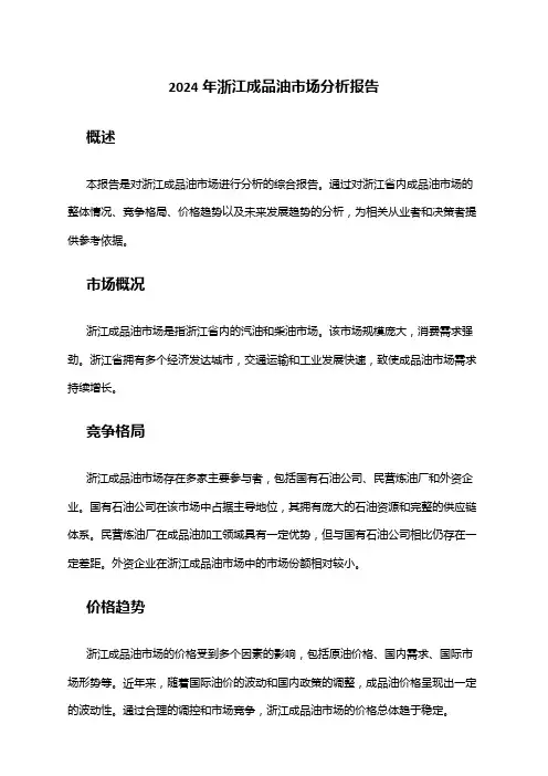 2024年浙江成品油市场分析报告