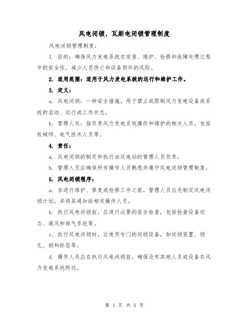 风电闭锁、瓦斯电闭锁管理制度(四篇)