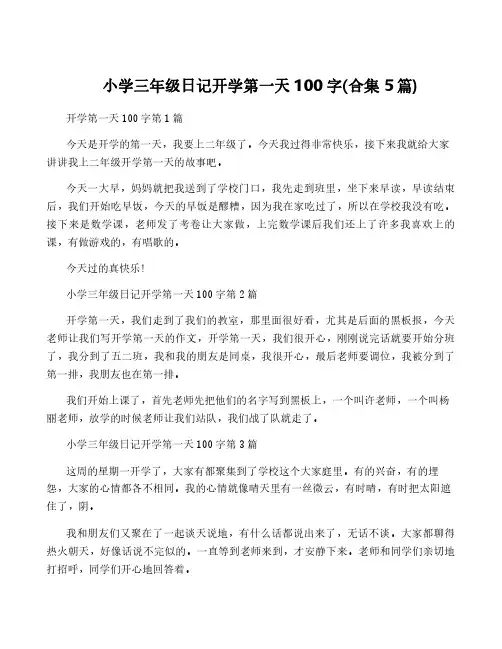 小学三年级日记开学第一天100字(合集5篇)
