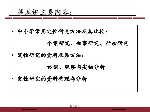 教育科研方法  第五讲   定性研究方法