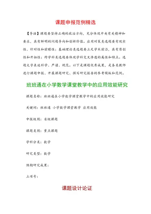 中小学课题申报：班班通在小学数学课堂教学中的应用效能研究