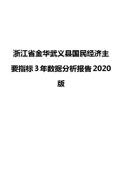 浙江省金华武义县国民经济主要指标3年数据分析报告2020版