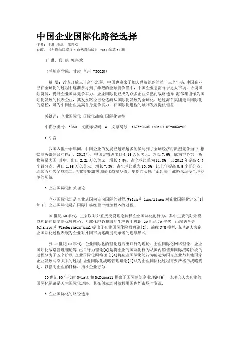 中国企业国际化路径选择