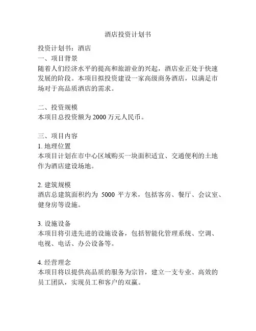 酒店投资计划书