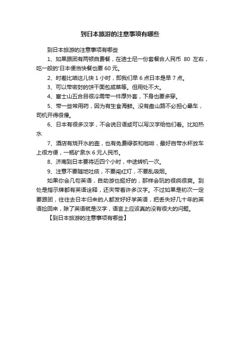 到日本旅游的注意事项有哪些