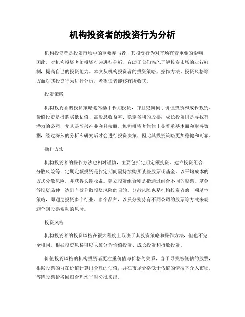 机构投资者的投资行为分析