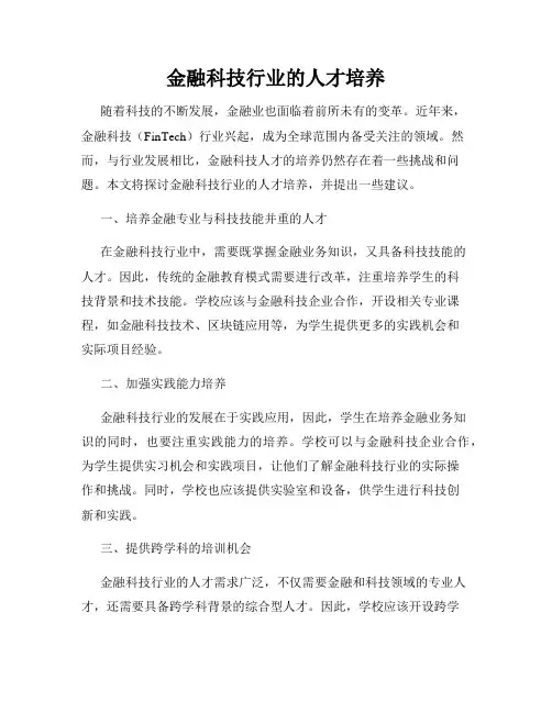 金融科技行业的人才培养