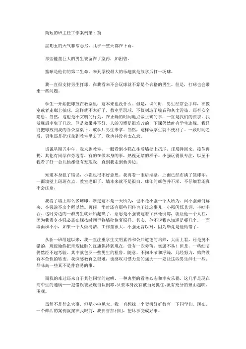 2021年简短的班主任工作案例4篇