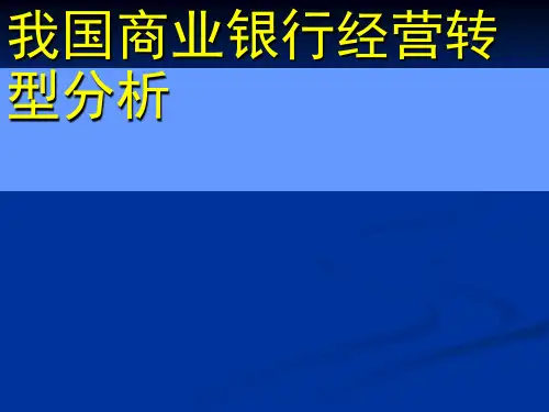 我国商业银行经营转型分析课件(PPT 42张)