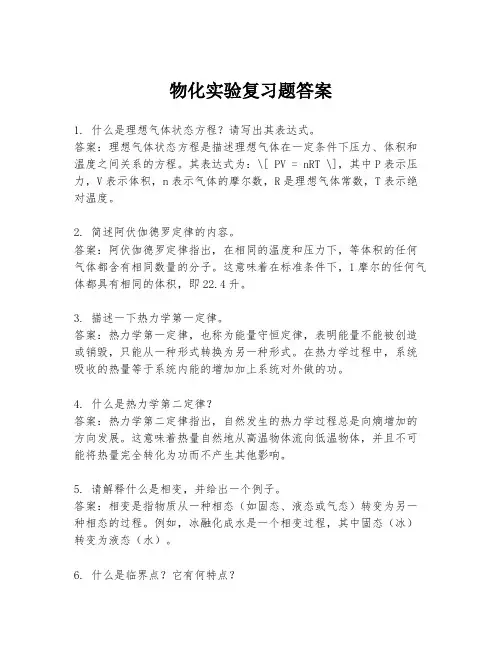 物化实验复习题答案
