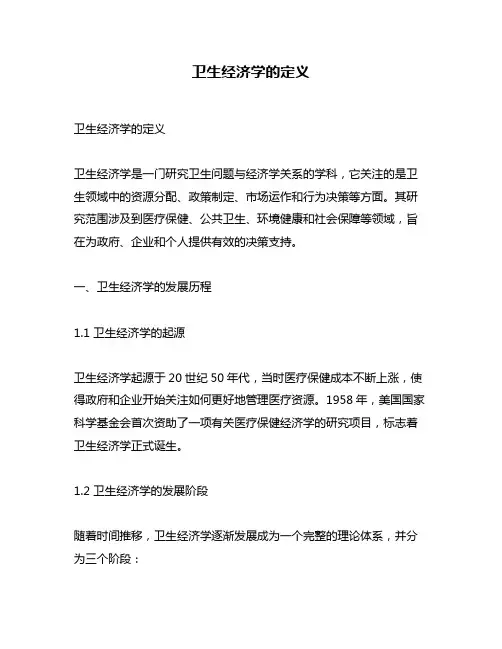 卫生经济学的定义