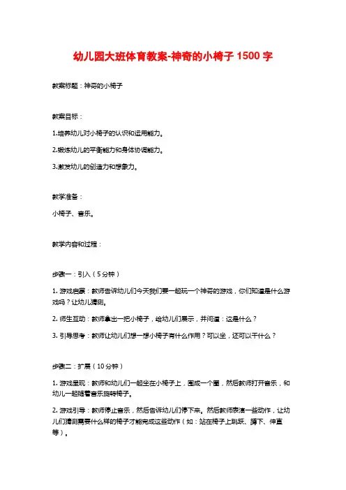幼儿园大班体育教案-神奇的小椅子1500字