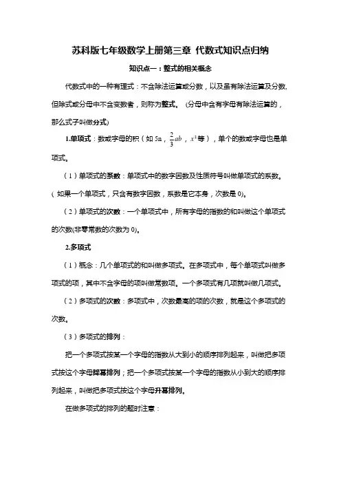 苏科版七年级数学上册第三章 代数式知识点归纳