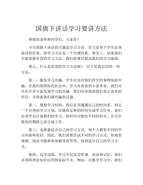 国旗下讲话学习要讲方法