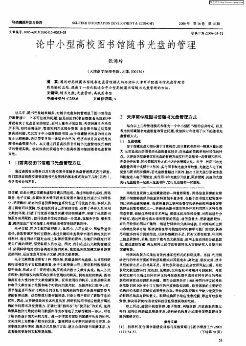 论中小型高校图书馆随书光盘的管理