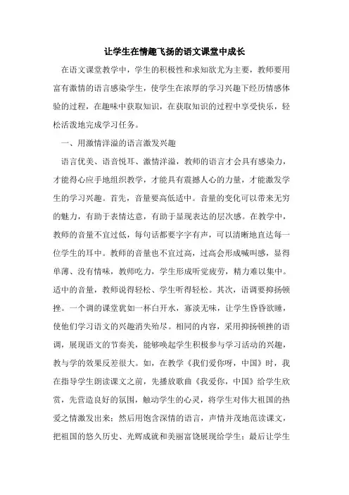 让学生在情趣飞扬语文课堂中成长