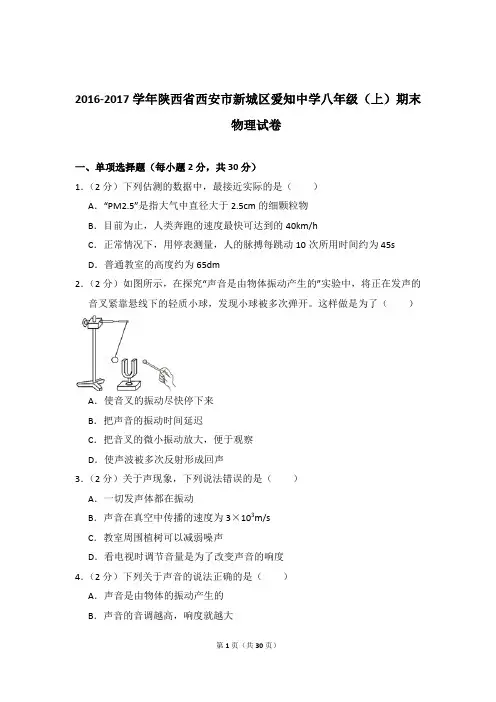 2016-2017年陕西省西安市新城区爱知中学八年级(上)物理期末试卷和答案