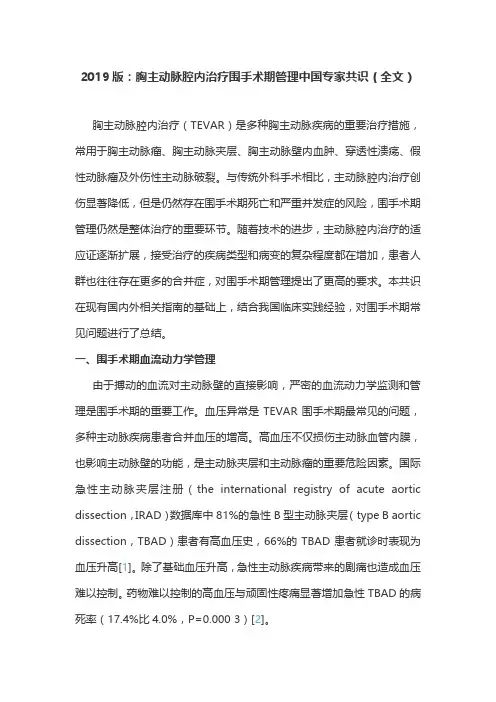2019版：胸主动脉腔内治疗围手术期管理中国专家共识(全文)