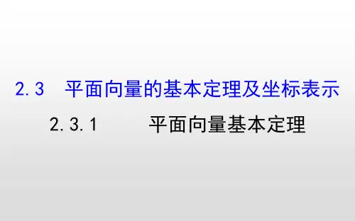 人教A版必修四 2.3.1平面向量基本定理  课件(43张)