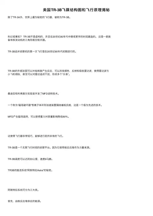 美国TR-3B飞碟结构图和飞行原理揭秘