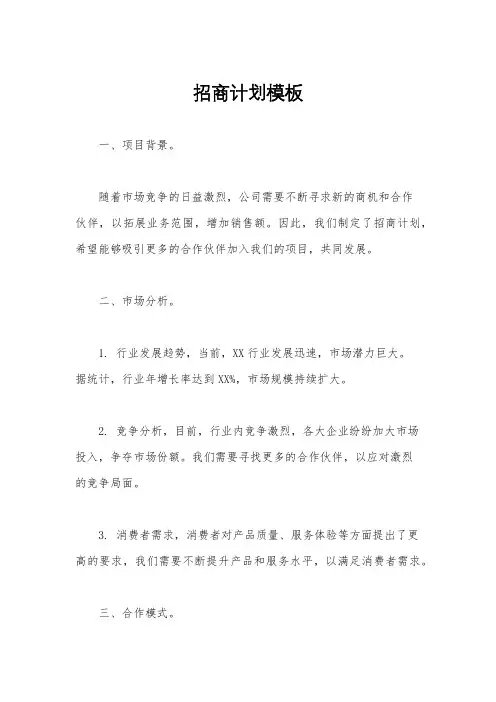 招商计划模板