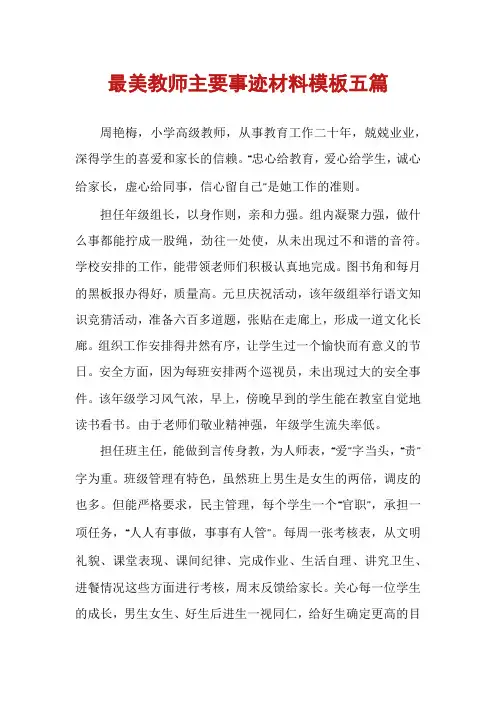 最美教师主要事迹材料模板五篇