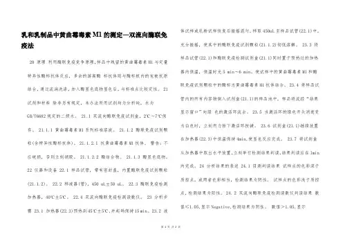 乳和乳制品中黄曲霉毒素M1的测定—双流向酶联免疫法  