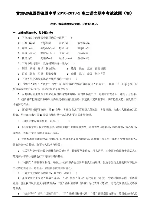 甘肃省镇原县镇原中学2018-2019学年高二下学期期中考试语文试题(含答案)
