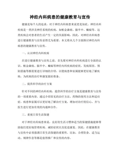 神经内科病患的健康教育与宣传