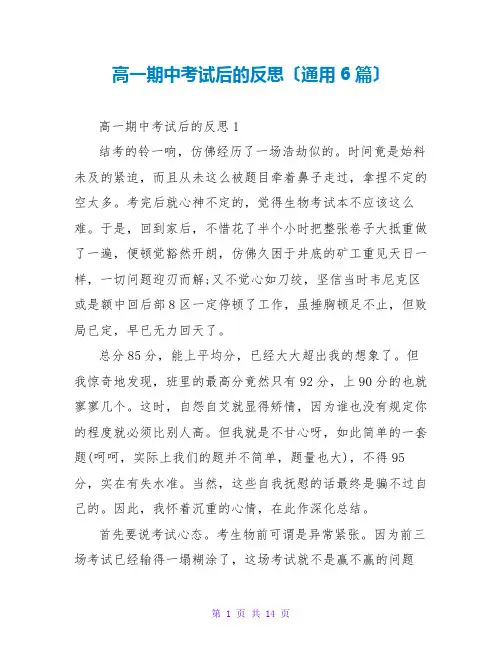 高一期中考试后的反思(通用6篇)