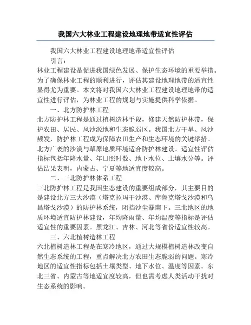我国六大林业工程建设地理地带适宜性评估