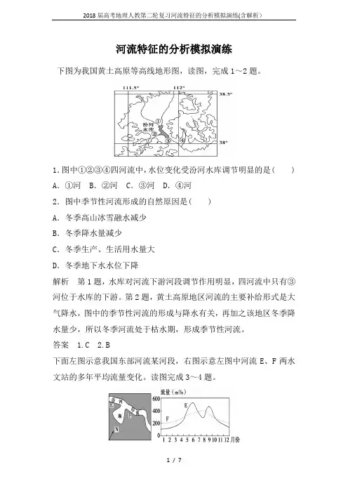 2018届高考地理人教第二轮复习河流特征的分析模拟演练(含解析)