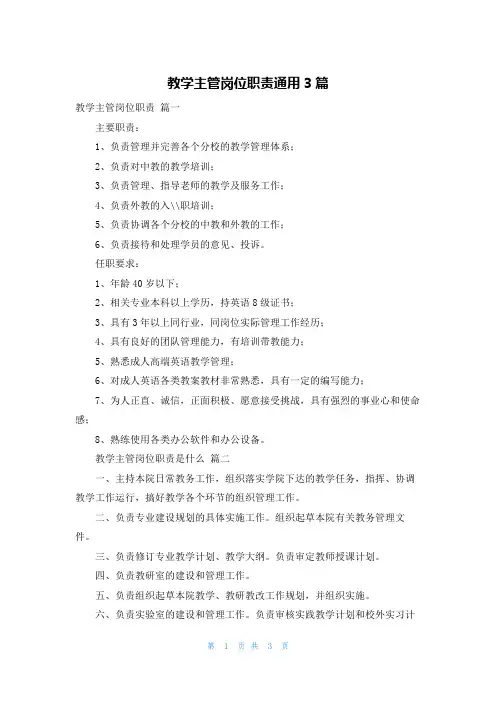 教学主管岗位职责通用3篇