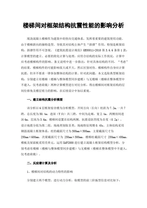 楼梯间对框架结构抗震性能的影响分析